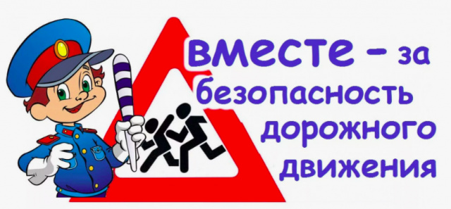 Безопасность дорожного движения